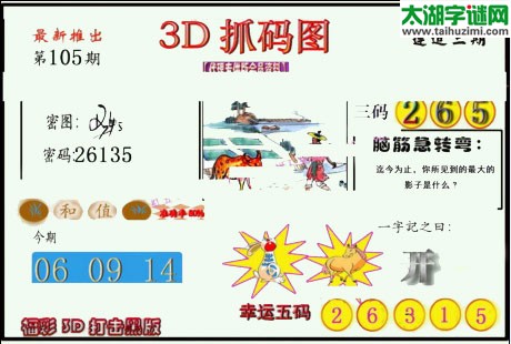 3d105期：红五图库总汇（一句定三码）