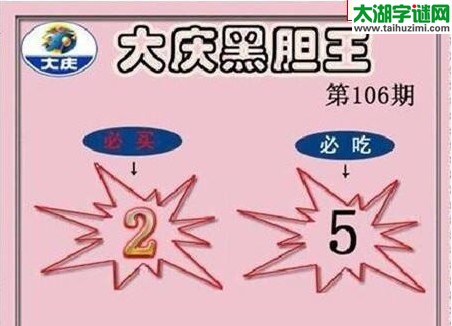 大庆黑胆王图17106期