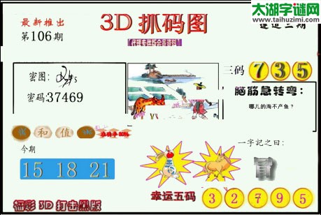 3d106期：红五图库总汇（一句定三码）