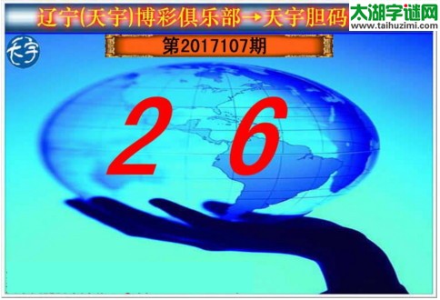 3d107期：天宇一句定三码+胆码图