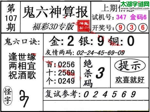 3d107期：鬼六神算图库福彩3d胆码图