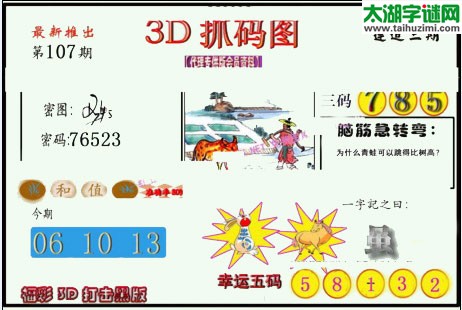 3d107期：红五图库总汇（一句定三码）