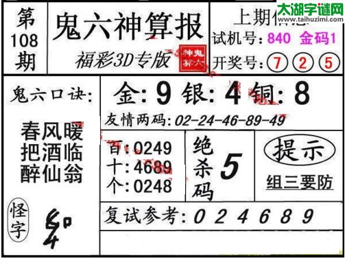 3d108期：鬼六神算图库福彩3d胆码图