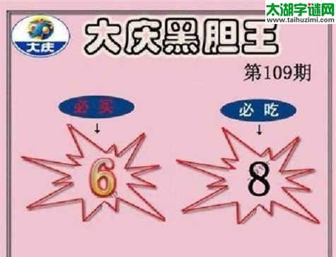 大庆黑胆王图17109期