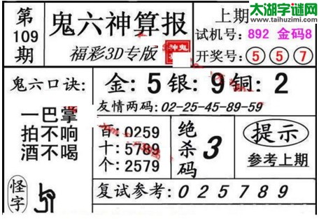 3d109期：鬼六神算图库福彩3d胆码图