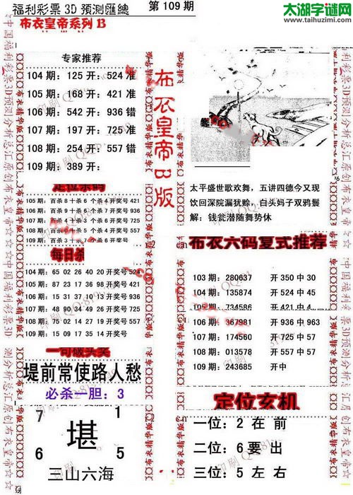 福彩3d第17109期布衣皇帝图谜B版
