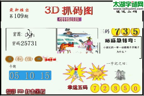 3d109期：红五图库总汇（一句定三码）