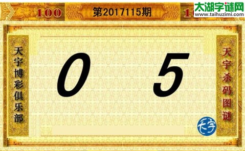 3d115期：天宇一句定三码+胆码图