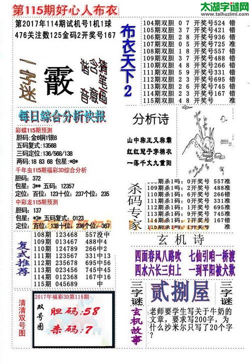 3d好心人布衣图谜2017115期