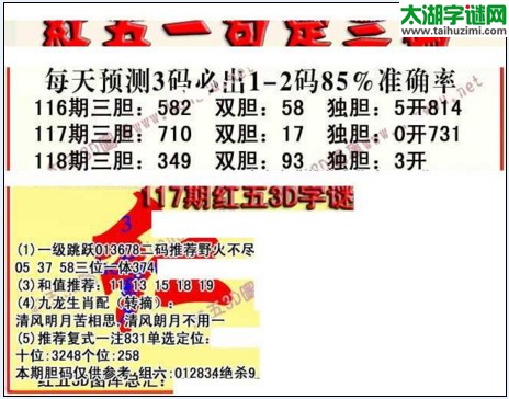 福彩3d红五藏宝图17118期