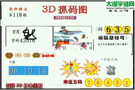 3d118期：红五图库总汇（一句定三码）