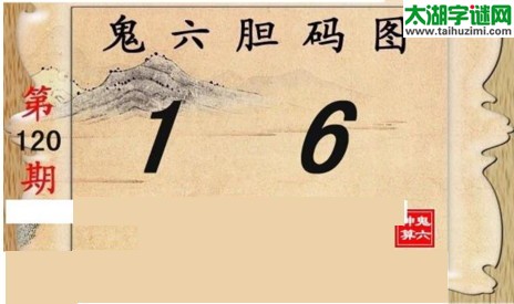 鬼六神算胆码图-17120期