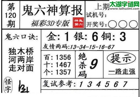 鬼六神算杀号-17120期