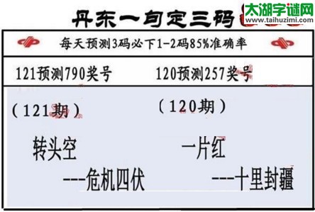 3d第2017121期丹东一句定三码