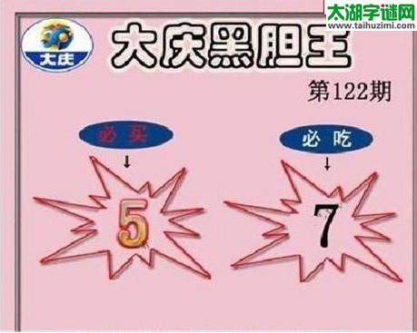 大庆黑胆王图17122期