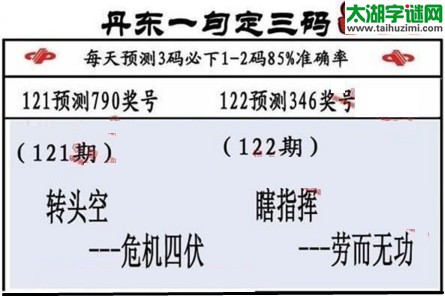 3d第2017122期丹东一句定三码