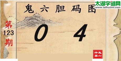 鬼六神算胆码图-17123期