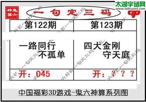 鬼六神算胆码图-17123期