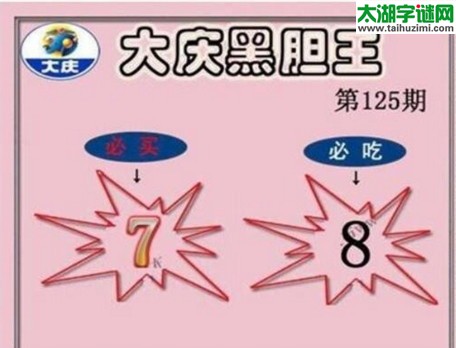 大庆黑胆王图17125期