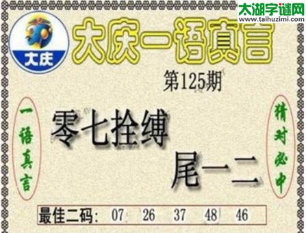 大庆一语真言-2017125期
