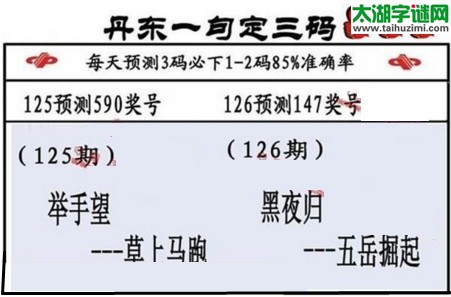 3d第2017126期丹东一句定三码