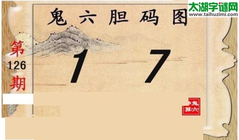 鬼六神算胆码图-17126期