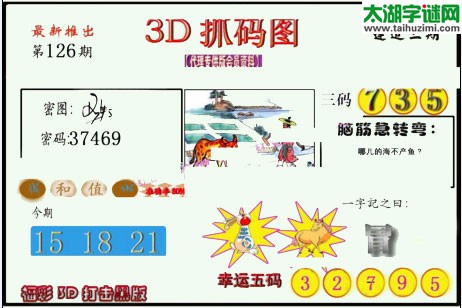 3d126期：红五图库总汇（一句定三码）