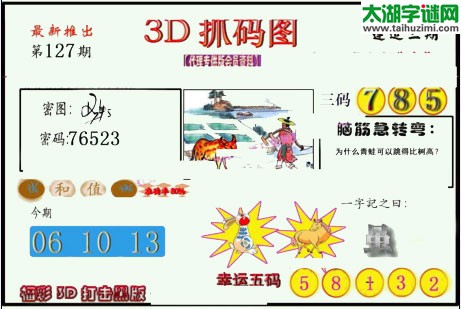 3d127期：红五图库总汇（一句定三码）