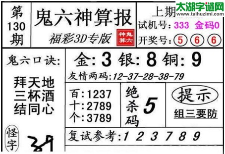 3d130期：鬼六神算图库福彩3d胆码图