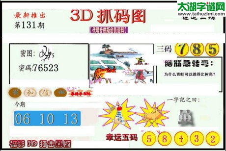 3d131期：红五图库总汇（一句定三码）