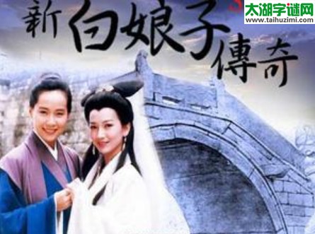 雨如酒，柳如烟，白娘子，会许仙=猜三个数字？