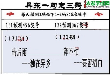 3d第2017132期丹东一句定三码