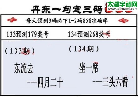 3d134期：山东真诀+丹东一句定三码全图