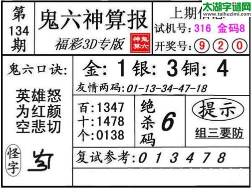 3d134期：鬼六神算图库福彩3d胆码图