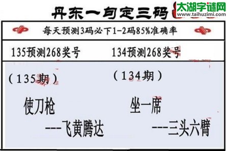 3d第2017135期丹东一句定三码