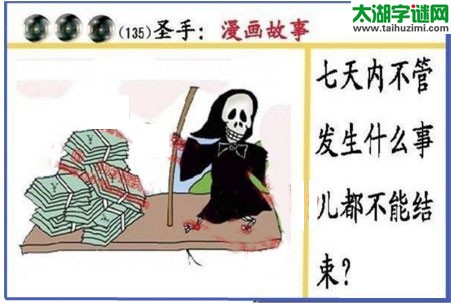 黑圣手漫画故事图谜第17135期