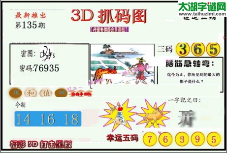 3d135期：红五图库总汇（一句定三码）