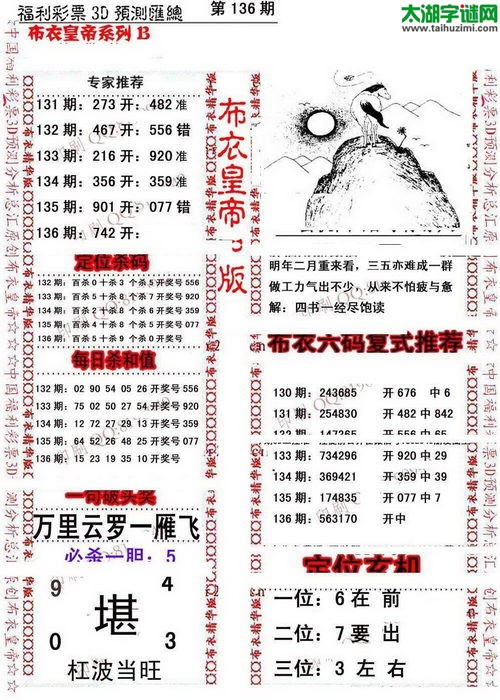 福彩3d第17136期布衣皇帝图谜B版
