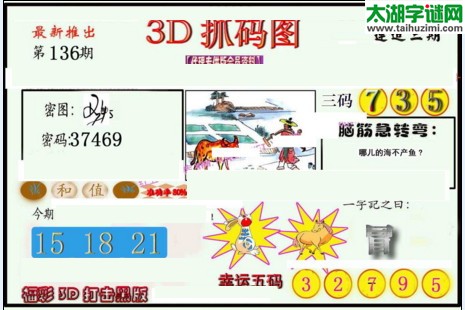 3d136期：红五图库总汇（一句定三码）