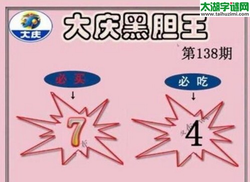 大庆黑胆王图17138期