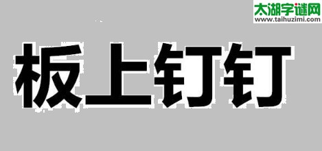 板上钉，钉上锤，锤抡圆，钉砸没=猜三个数字？