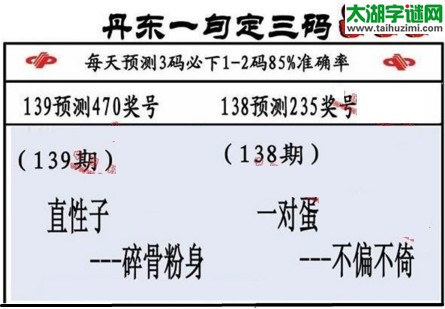 3d第2017139期丹东一句定三码