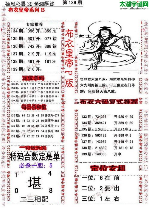 福彩3d第17139期布衣皇帝图谜B版