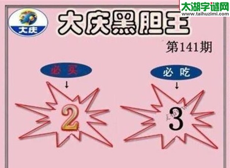 大庆黑胆王图17141期