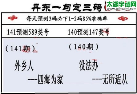 3d第2017141期丹东一句定三码