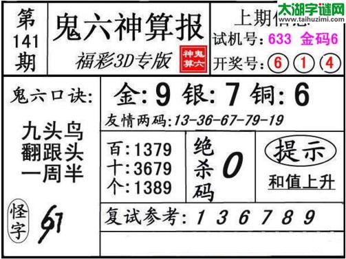 3d141期：鬼六神算图库福彩3d胆码图