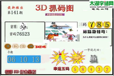 3d141期：红五图库总汇（一句定三码）