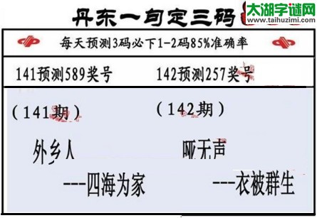 3d第2017142期丹东一句定三码