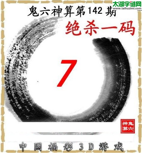 鬼六神算杀号-17142期