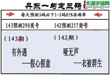 3d第2017143期丹东一句定三码